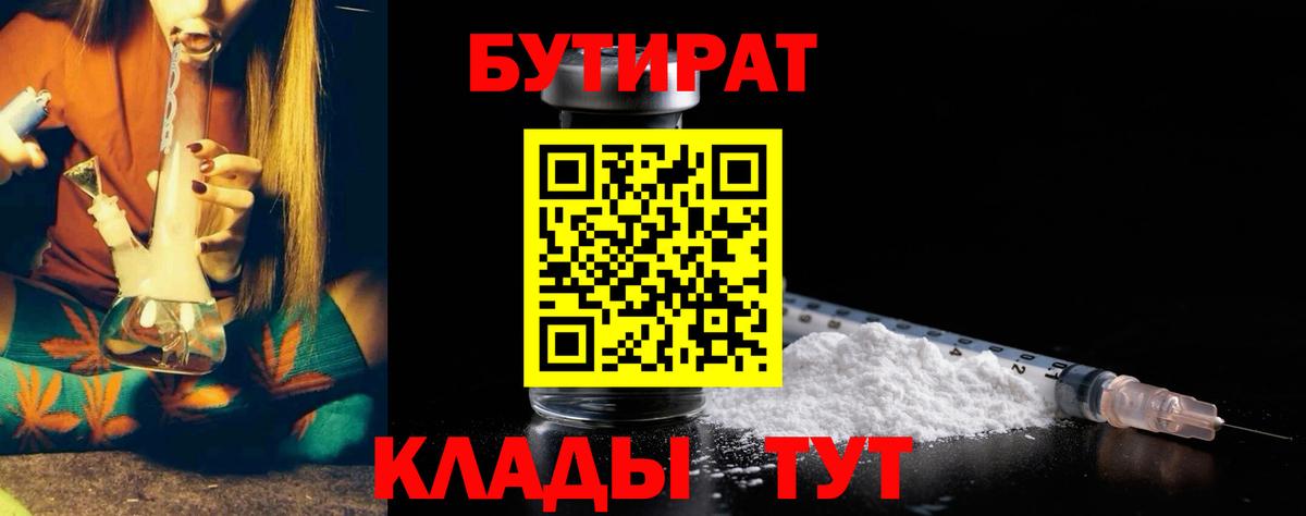 Бутират Butirat Североморск